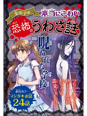 cover image of 女の子の本当にこわい 恐怖のうわさ話　呪われた学校